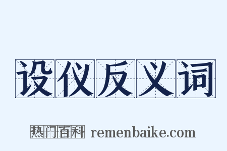 设仪反义词是什么意思的图片